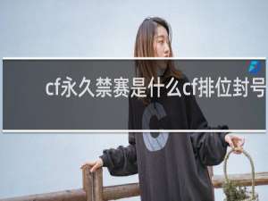 cf永久禁赛是什么cf排位封号
