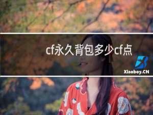 cf永久背包多少cf点