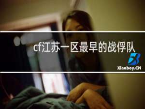 cf江苏一区最早的战俘队