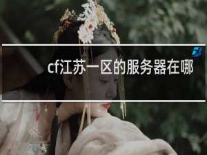 cf江苏一区的服务器在哪