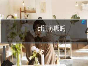 cf江苏哪吒
