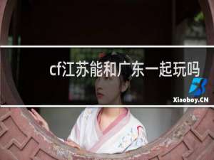 cf江苏能和广东一起玩吗