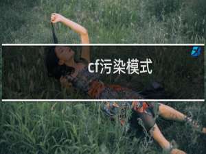 cf污染模式