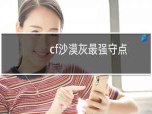 cf沙漠灰最强守点