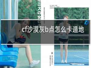 cf沙漠灰b点怎么卡遁地