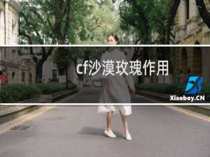cf沙漠玫瑰作用