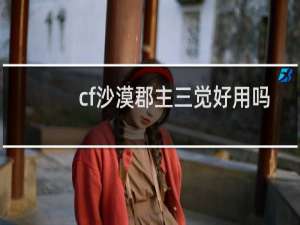 cf沙漠郡主三觉好用吗