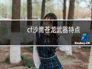 cf沙鹰苍龙武器特点