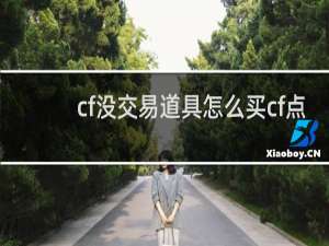 cf没交易道具怎么买cf点