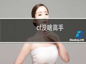 cf没啥高手