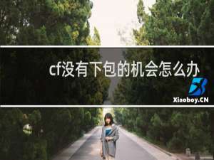 cf没有下包的机会怎么办