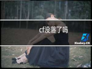 cf没落了吗