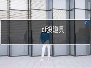 cf没道具