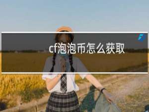 cf泡泡币怎么获取