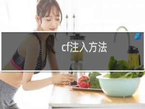 cf注入方法