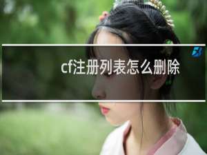 cf注册列表怎么删除