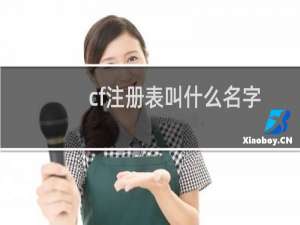 cf注册表叫什么名字