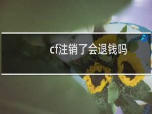 cf注销了会退钱吗