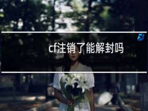 cf注销了能解封吗