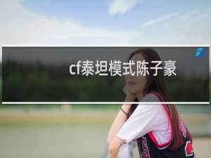 cf泰坦模式陈子豪