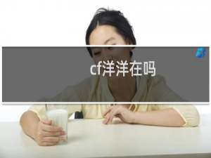 cf洋洋在吗