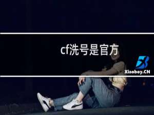 cf洗号是官方