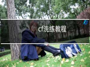 cf洗练教程