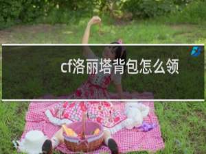 cf洛丽塔背包怎么领