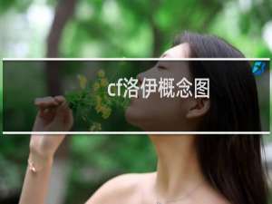 cf洛伊概念图