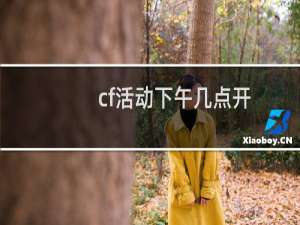 cf活动下午几点开