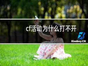 cf活动为什么打不开