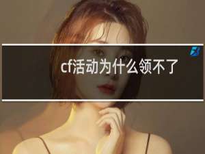 cf活动为什么领不了