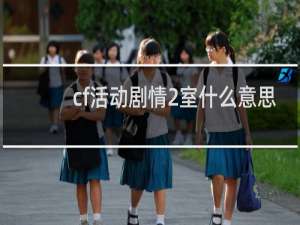 cf活动剧情2室什么意思