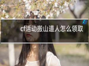 cf活动搬山道人怎么领取