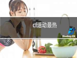 cf活动最热