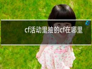 cf活动里抽的cf在哪里