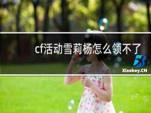 cf活动雪莉杨怎么领不了