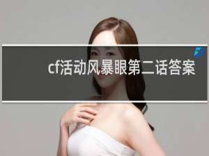 cf活动风暴眼第二话答案