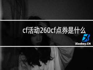 cf活动260cf点券是什么