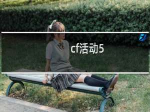 cf活动5.1活动哪吒