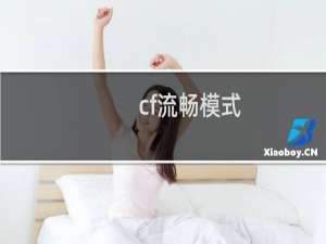 cf流畅模式