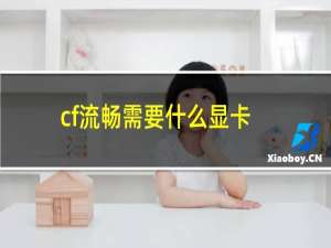 cf流畅需要什么显卡