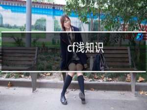 cf浅知识