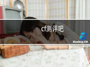 cf测评吧