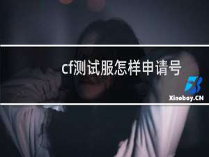 cf测试服怎样申请号