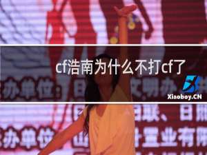 cf浩南为什么不打cf了
