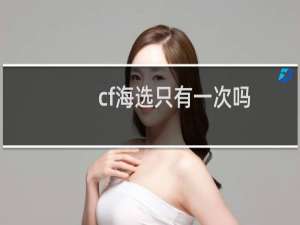 cf海选只有一次吗
