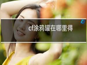 cf涂鸦罐在哪里得