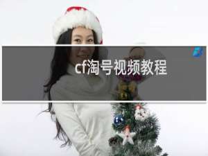 cf淘号视频教程