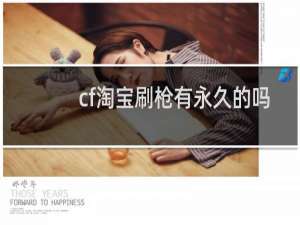 cf淘宝刷枪有永久的吗